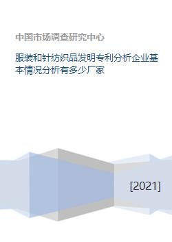 服裝和針紡織品發(fā)明專(zhuān)利分析企業(yè)基本情況分析有多少?gòu)S家